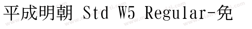平成明朝 Std W5 Regular字体转换